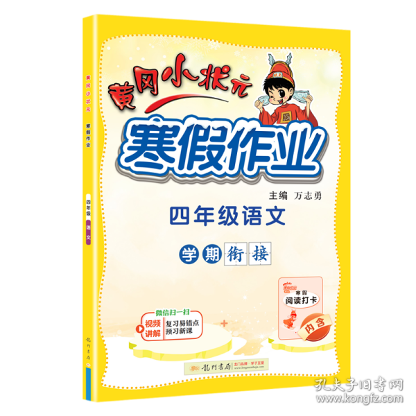 2022年春季 黄冈小状元·寒假作业 四年级4年级语文 通用版人教统编部编版