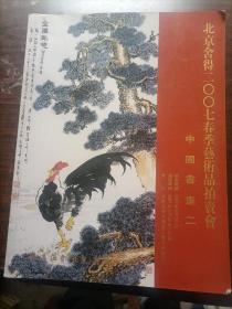 北京舍得二00七春季艺术品拍卖会中国书画图录（二）