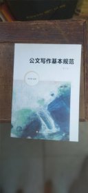 公文写作基本规范 第三版（平装小16开 2019年8月1版1印 有描述有清晰书影供参考）