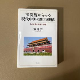 法制度からみる现代中国の统治机构（日文）