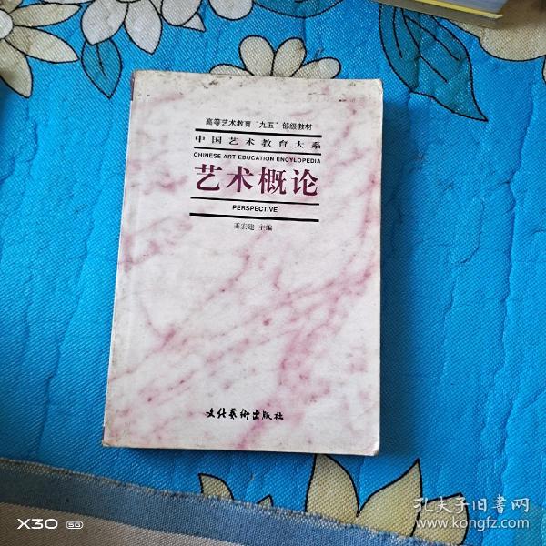 艺术概论