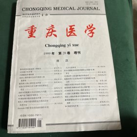 重庆医学 1999年 第28卷 增刊