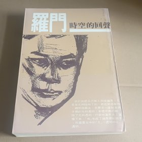 《時空的回聲》羅門著