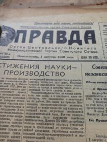 真理报(1960年8月)(破损一张,泛黄)