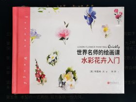 全新未拆封 世界名师的绘画课：水彩花卉入门