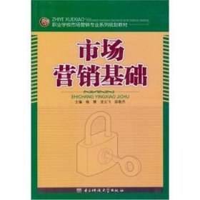 市场营销基础 9787811146820 杨慧 成都电子科大出版社有限责任公司