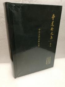 曹道衡文集（卷九） 中古文学史料丛考（布面精装）