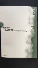 瘦西湖畔　薪火承传 : 中国现当代文学论集