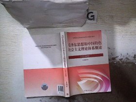 毛泽东思想和中国特色社会主义理论体系概论（2021年版）