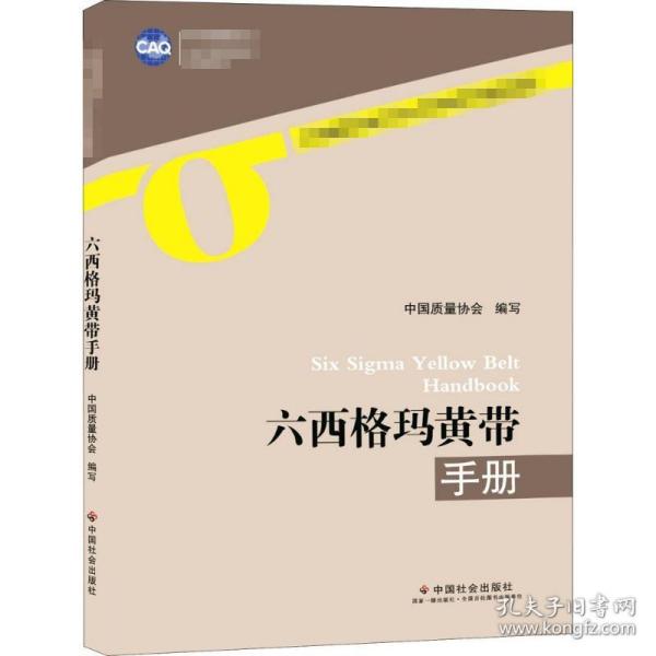 六西格玛黄带手册中国质量协会 协会中国社会出版社