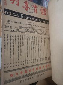 1935年体育季刊第一卷1到4期