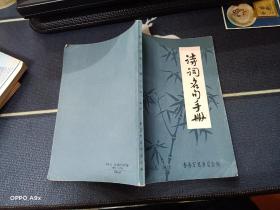诗词名句手册 少量勾画