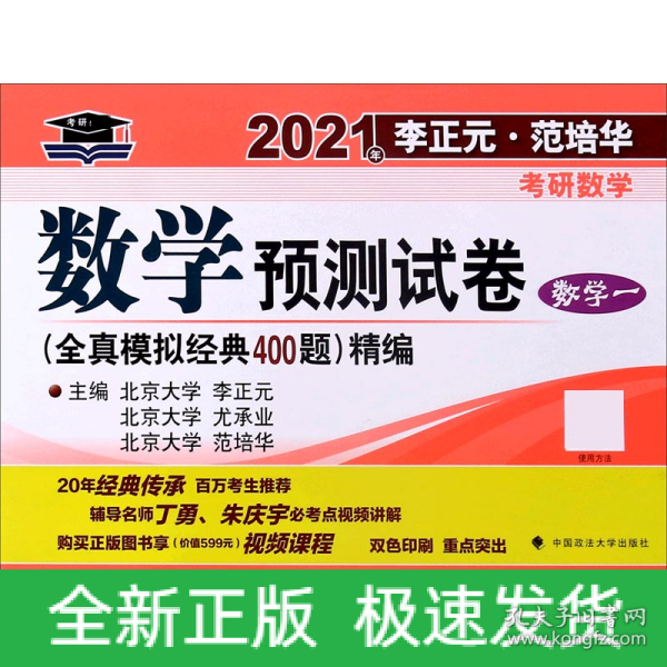 2021年李正元·范培华考研数学数学预测试卷（数学一）