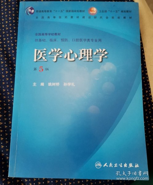 医学心理学