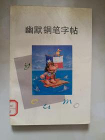 钢笔书法字帖系列《幽默钢笔字帖》馆藏库存，大32开，东3--6（4）