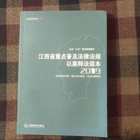 江西省重点普及法律法规以案释法读本2019