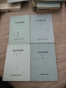 音乐美学漫笔1-4册，16.5元包邮，