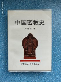 中国密教史
