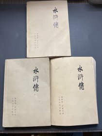 水浒传（上中下）全三册