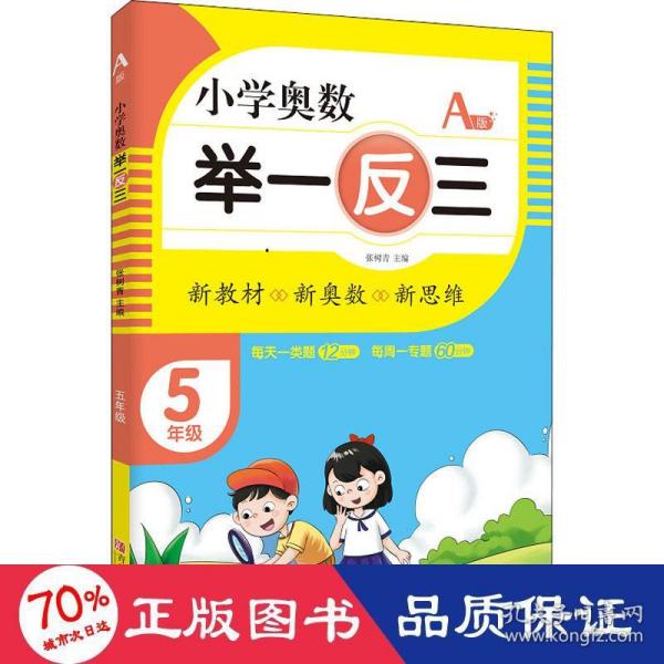 小学奥数举一反三5年级A版