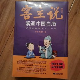 窖主说：漫画中国白酒（精华版）