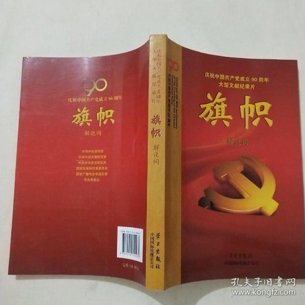 庆祝中国共产党成立90周年大型文献纪录片解说词：旗帜