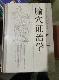 腧穴证治学（大16开精装，封面封底或边角略有磕碰摩擦如图，内页新无笔迹勾画，一版一印）