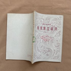 管弦樂總譜：白求恩交響詩