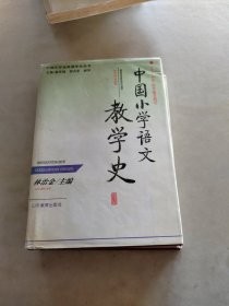 中国小学语文教学史