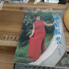 中国服装 创刊号