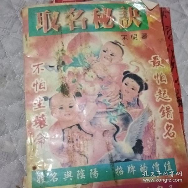 取名秘诀 书下部如图所示 有腐蚀 不影响阅读