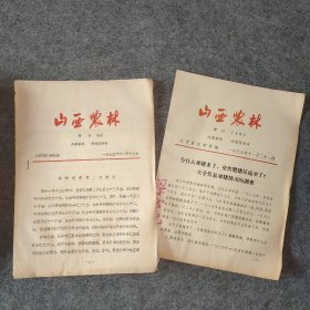 山西农林1975年增刊（44）、（45）共2份（所标为单份价）