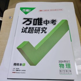 2024版，万唯中考试题研究，物理，黑龙江省通用，全新