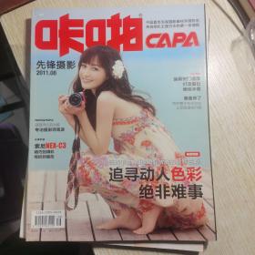 CAPA咔啪先锋摄影 2011年8（追寻动人色彩绝非难事）