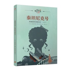 【正版新书】 泰尼号：朱丽亚的沉船日记（日记背后的历史） [法]克里斯蒂娜·费雷-弗勒里 人民文学出版社