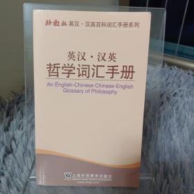 外教社英汉·汉英百科词汇手册系列：英汉汉英哲学词汇手册