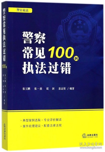 警察常见执法过错100例