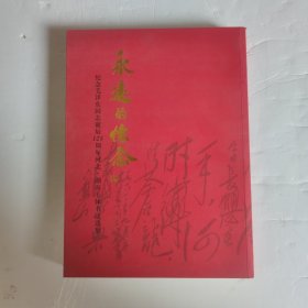 永远的怀念 纪念毛泽东同志诞辰125周年河北湖南毛体书法选集