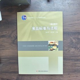 普通高等教育“十一五”国家级规划教材：食品标准与法规