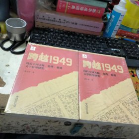 跨越1949：战后中国大陆、台湾、香港文学转型研究 上下