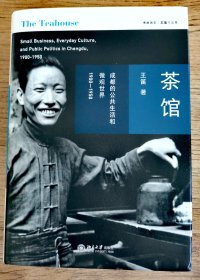 历史学家---王笛 亲笔签名本：《茶馆：成都的公共生活和微观世界 1900-1950》护封精装本 【定价九折销售】