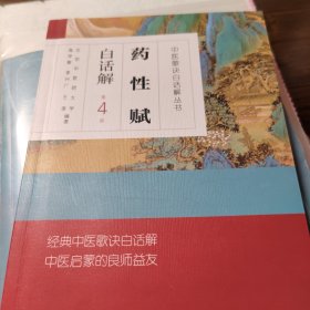 中医歌诀白话解丛书·药性赋白话解（第4版）