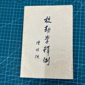 校勘学释例（自然旧，内页无笔记写划）