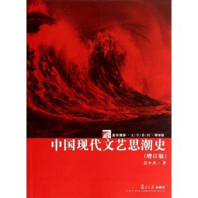 【正版】中国现代文艺思潮史（增订版精华版）9787309103298