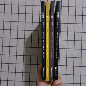 三体漫画 2、4、6、10 四册合售