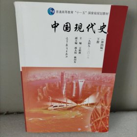 中国现代史（第4版 下册 1949-2013）/普通高等教育“十一五”国家级规划教材