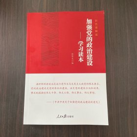 加强党的政治建设：学习读本