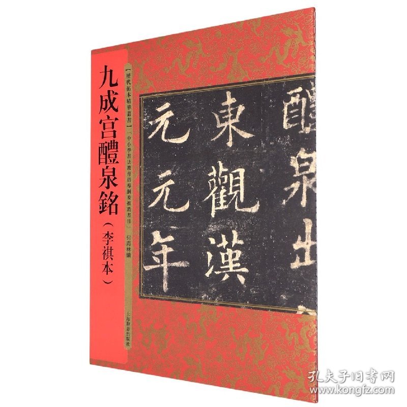 历代拓本精华丛书·九成宫醴泉铭（李祺本） 上海辞书出版社 9787532656288 何海林著；何海林