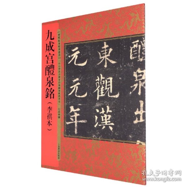 历代拓本精华丛书·九成宫醴泉铭（李祺本） 上海辞书出版社 9787532656288 何海林著；何海林