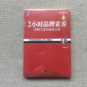 2小时品牌素养：详解王老吉成功之道